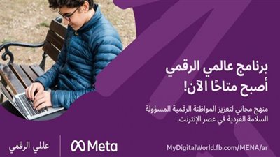 يوم الإنترنت الأكثر أمانًا 2022.. ميتا تطلق موقع عالمي الرقمي