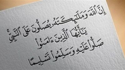 كثرة الصلاة على النبي صلّ الله عليه وسلم تدفع البلاء