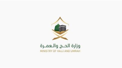 وزارة الحج والعمرة تعلن انتهاء فترة التسجيل بالوظائف الموسمية لحج 1443