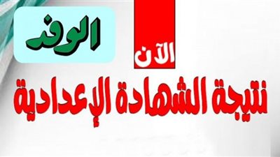 بالخطوات استعلم عن نتيجة الشهادة الاعدادية 2022