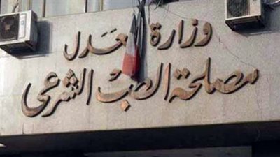 مصلحة الطب الشرعي تحصل على شهادة الأيزو