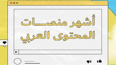 أربع منصات عربية تثري المحتوى العربي عالميا