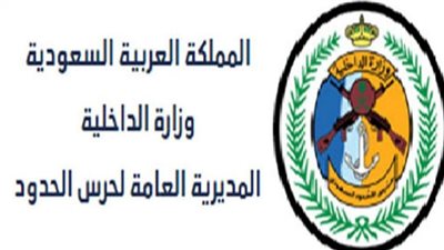 رابط موقع أبشرللتقديم على وظائف حرس الحدود في السعودية