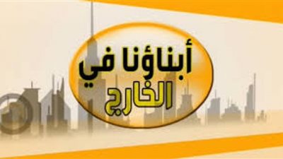 أبناؤنا في الخارج يصرخون لـ 