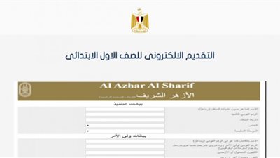 طريقة الاستعلام عن التقديم بالصف الأول الابتدائي بالأزهر 2022