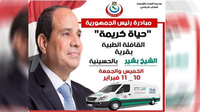 10فبراير.. انطلاق القافلة الطبية بقرية 