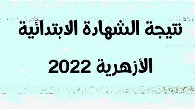 الآن نتيجة الشهادة الابتدائية الأزهرية برقم الجلوس
