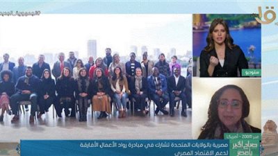 (فيديو) مصرية بالولايات المتحدة تشارك في مبادرة رواد الأعمال الأفارقة