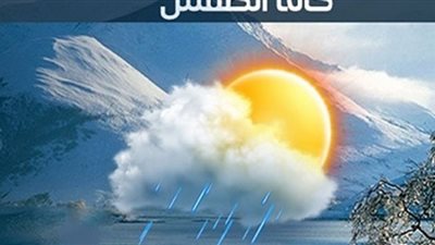 فيديو.. الأرصاد تكشف تفاصيل طقس الغد: انخفاض جديد في الحرارة