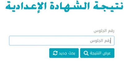 بالخطوات والرابط ..اعرف نتيجة الشهادة الإعدادية الأزهرية 2022