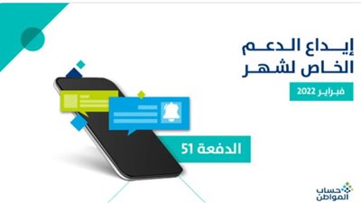 حساب المواطن يُودع دعم شهر فبراير للمستفيدين المكتملة طلباتهم
