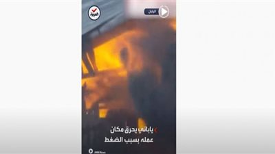 (فيديو) لم يتحمل الضغط .. ياباني يحرق مقر عمله