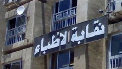 نقابة الأطباء تحذر أعضائها من التعامل مع شركات الدعاية التجارية