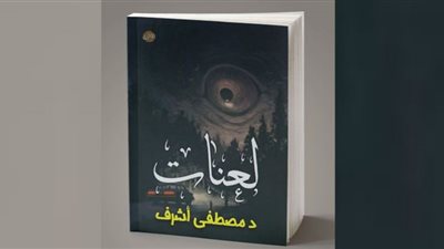 لعنات.. كتاب من ذاكرة العصر الملكى بمعرض الإسكندرية