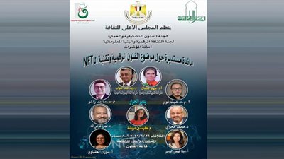 مائدة مستديرة حول الفنون الرقمية وتقنية الـ NFT