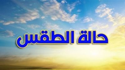 بالدرجات.. حالة الطقس غدًا الجمعة