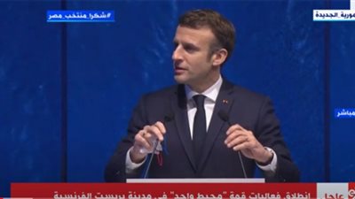 ماكرون: نعلن التزامنا من بريست بعمل أجندة دولية لحماية المحيطات (فيديو)
