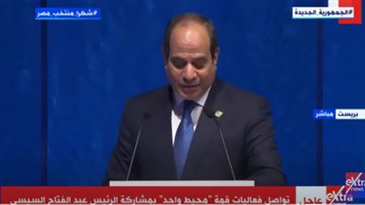 (فيديو) السيسي: مصر حرصت على وضع الأطر القانونية المنظمة للأنشطة الاقتصادية ذات الصلة بالبحار والحيطات