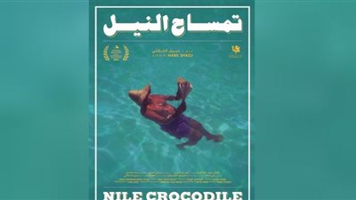 غدًا.. الوثائقي تمساح النيل في عرضه الأول بسينما زاوية