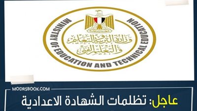 بالخطوات.. كيفية التظلم على نتيجة الشهادة الاعدادية (تعرف عليها)
