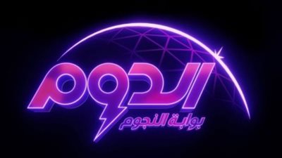 مواعيد برنامج الدوم والقنوات الناقلة