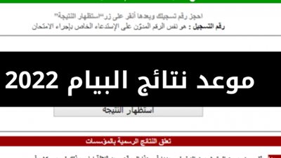 الآن نتائج شهادة التعليم المتوسط resultat bem 2022 البيام موقع الديوان الوطني للامتحانات والمسابقات