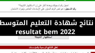 اعرف الآن نتائج شهادة التعليم المتوسط 2022 حسب رقم التسجيل عبر موقع bem onec dz