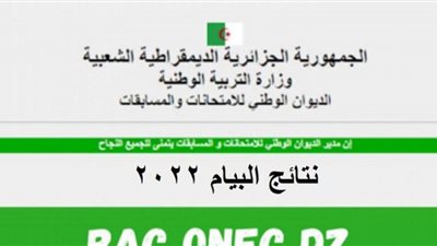 رابط استخراج نتائج البيام 2022 نتائج امتحان شهادة التعليم المتوسط