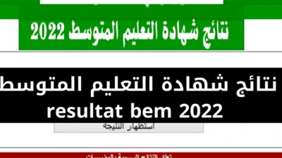 وزارة التربية الوطنية الجزائرية|| طهرت الآن نتائج شهادة التعليم المتوسط resultat bem 2022