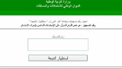 “ظهرت” رابط استخراج نتائج البيام 2022 شهادة التعليم المتوسط resultat bem 2022