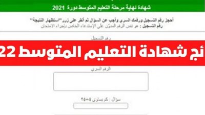 ‘‘ ظهرت هنا ‘‘ نتائج شهادة التعليم المتوسط الجزائر 2022 نتائج البيام الجزائر 2022 عبر موقع الديوان الوطني للامتحانات