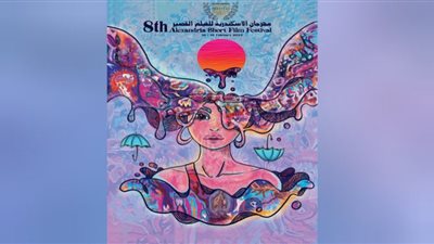عروض اليوم من فعاليات مهرجان الإسكندرية للفيلم القصير
