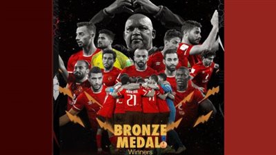 الأهلى يحقق رقماً قياسياً ويحصد برونزية العالم للمرة الثالثة في تاريخه