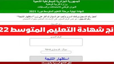 نتائج البيام 2022.. هنا نتائج امتحان شهادة التعليم المتوسط البيام بالجزائر عبر موقع bem.onec.dz الديوان الوطني للامتحانات والمسابقات