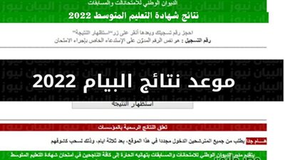 ظهرت نتائج البيام في الجزائر رابط نتائج شهادة التعليم المتوسط دورة جوان الجاري 2022 عبر موقع وزارة التربية الوطنية