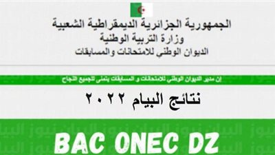 الآن ظهور نتائج البيام الجزائر 2022 نتائج شهادة التعليم المتوسط 2022 الجزائر bem.onec.dz