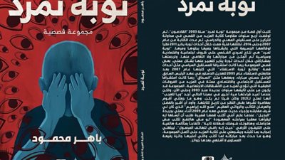 باهر محمود: مجموعتي القصصية هي نتاج تمردي على ظروف محيطة