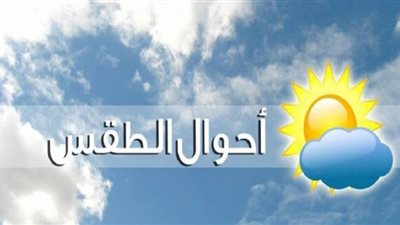 حالة الطقس حتي يوم الخميس 17 فبراير