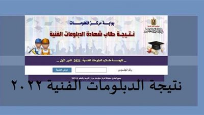 كل ما يهمك معرفته عن نتيجة الدبلومات الفنية 2022