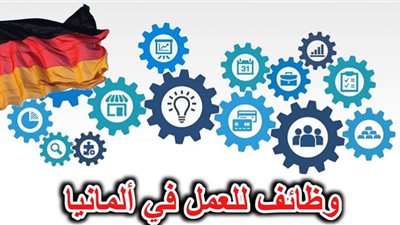 ينتهي الشهر القادم| وظائف العمل في ألمانيا.. التقديم وآخر موعد