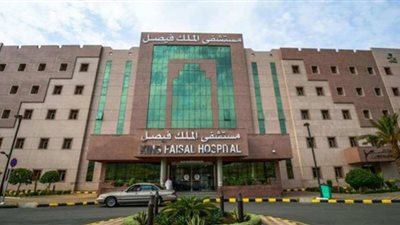 آخر موعد للتقديم على وظائف مستشفى الملك فيصل التخصصي