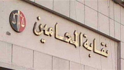 إسقاط القيد عن 232 عضوًا بنقابة المحامين