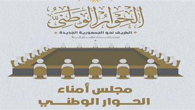 منهم د. هاني سري الدين.. ننشر تشكيل مجلس أمناء الحوار الوطني
