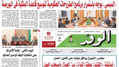 اقرأ غدا بالوفد : 