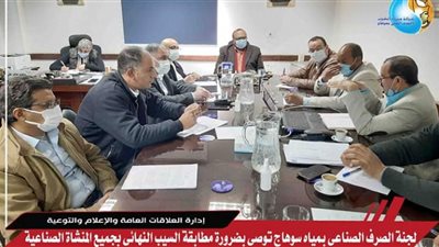 معايير صرف المنشأت الصناعية ومطابقة السيب النهائي على مائدة اجتماعات مياه سوهاج