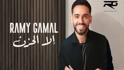 رامي جمال يسجل أكثر من 30 ألف مشاهدة بأغنيته الخليجية 
