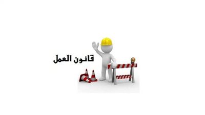 مميزات قانون العمل الجديد