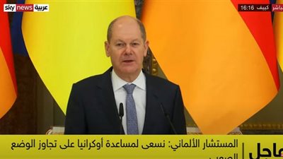 المستشار الألماني: 150 خصصنا مليون يورو إضافية لدعم أوكرانيا