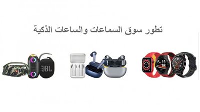 تطور سوق السماعات والساعات الذكية