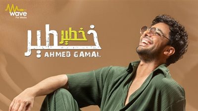 أحمد جمال يطرح فيديو كليب 